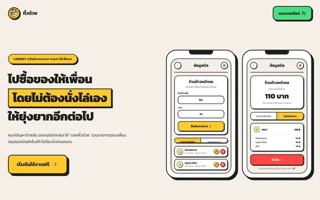 Screenshot of หิ้วด้วย! (Hiw-Duay) - LINE Bot ช่วยซื้อของและจดออเดอร์ให้เพ