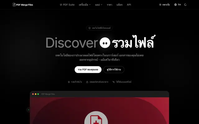 Screenshot of รวม PDF - รวมไฟล์ PDF ออนไลน์ฟรี