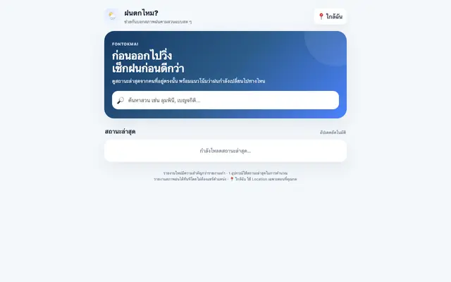 Screenshot of ฝนตกไหม?
