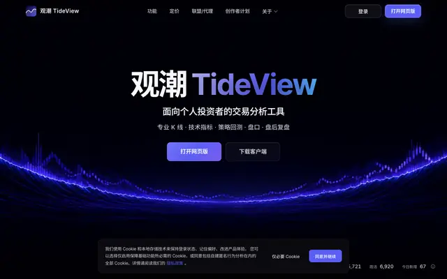 Screenshot of 观潮TideView官网 - 以 AI 为基座的看盘图表工具