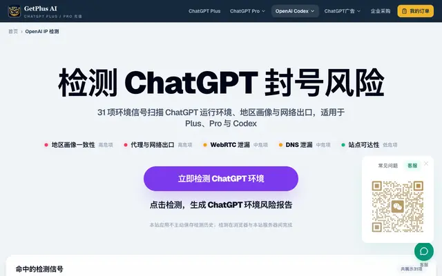 Screenshot of OpenAI IP检测｜ChatGPT、Plus、Pro与Codex网络环境检查 | GetPlus AI