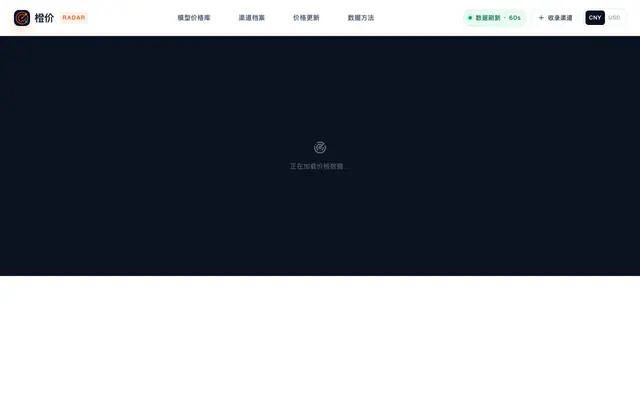 Screenshot of 橙价｜AI API 公开价格雷达