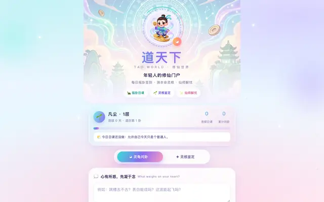 Screenshot of 道·天机 · 龟壳问卦｜64 卦在线占卜，每日一卦