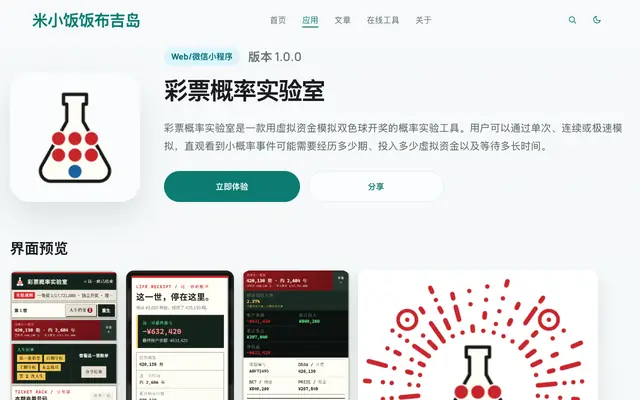 Screenshot of 彩票概率实验室 - 米小饭饭布吉岛