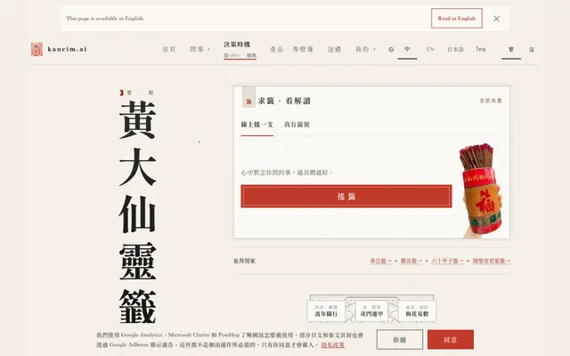 Screenshot of 黃大仙靈籤線上求籤｜免費解籤 — kaucim.ai