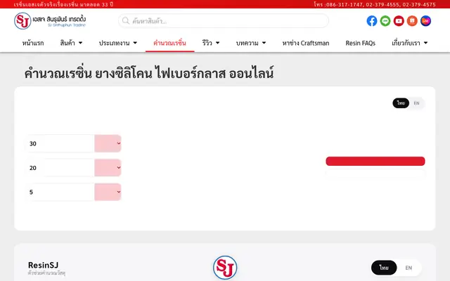 Screenshot of คำนวณเรซิ่น ยางซิลิโคน ไฟเบอร์กลาส ออนไลน์