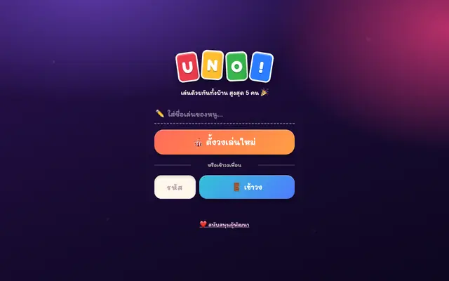 Screenshot of UNO ครอบครัว 🎉
