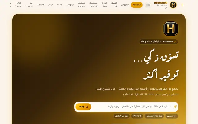 Screenshot of حكيم AI — أفضل عروض وكوبونات السعودية
