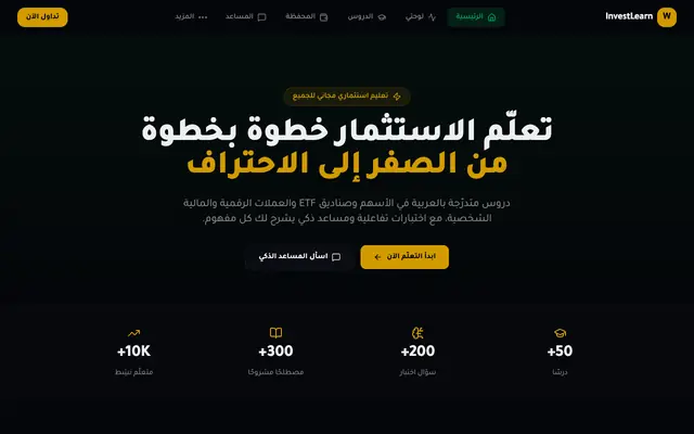 Screenshot of InvestLearn — تعلّم الاستثمار من الصفر