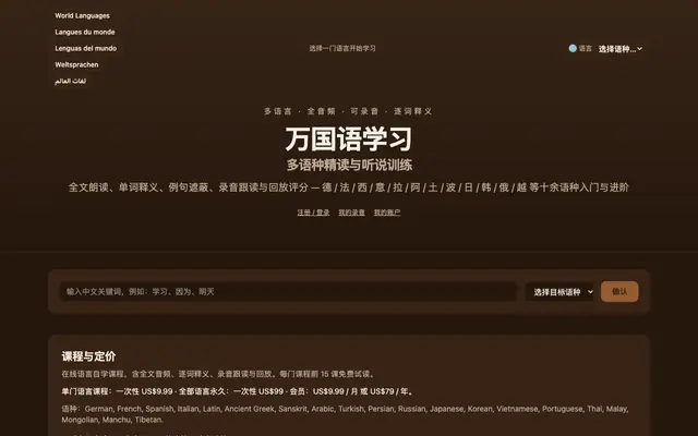 Screenshot of 万国语学习 — 多媒體竹簡 萬國語卷軸