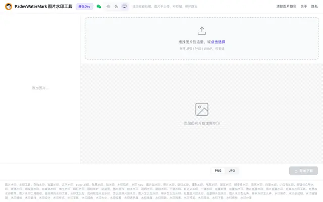 Screenshot of 在线图片水印工具_批量加水印_免费隐私保护 - PzdevWaterMark