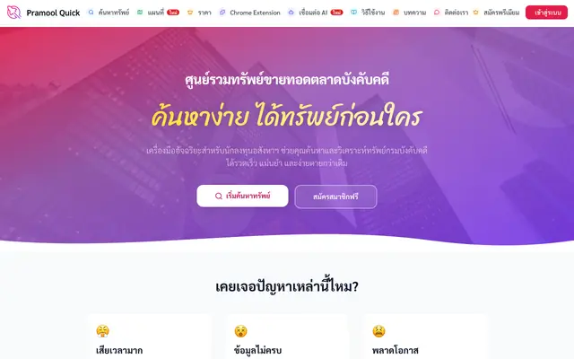 Screenshot of Pramool Quick - ค้นหาทรัพย์ขายทอดตลาด ทรัพย์บังคับคดี กรมบัง
