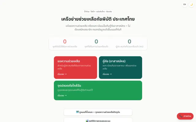 Screenshot of ขอความช่วยเหลือภัยพิบัติ