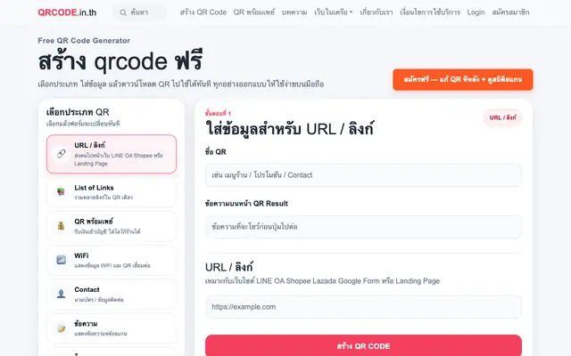 Screenshot of สร้าง QR Code ฟรี สร้างคิวอาร์โค้ดฟรี ไม่หมดอายุ