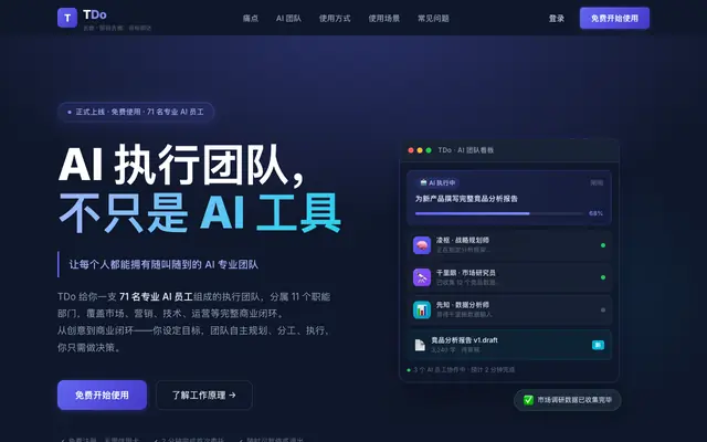 Screenshot of TDo — AI 执行团队，不只是 AI 工具 | 35 个专业 AI 员工