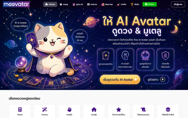 Screenshot of Moovatar - แหล่งรวมหมอดู AI และผู้เชี่ยวชาญศาสตร์พยากรณ์