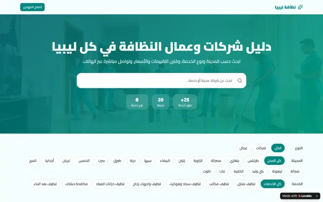 Screenshot of دليل شركات وعمال النظافة في ليبيا