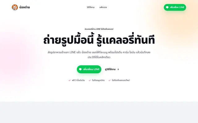 Screenshot of น้องต่ายนับแคลผ่าน LINE