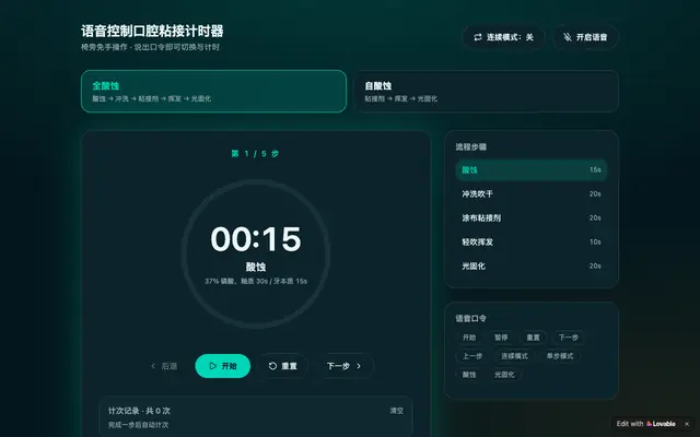 Screenshot of 语音控制口腔粘接计时器 | 椅旁免手操作