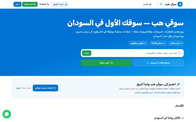 Screenshot of SouqiHub — Buy & sell in Sudan: cars, homes, electronics