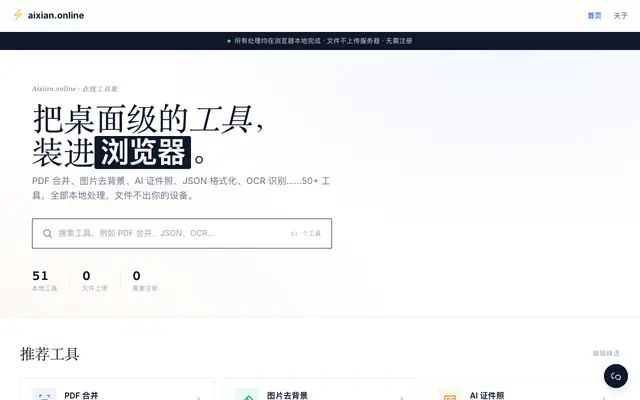 Screenshot of aixian.online - 免费在线工具：PDF合并、图片压缩、去背景、JSON格式化