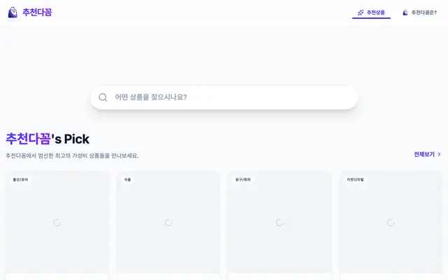 Screenshot of 추천다꼼 - 꼼꼼하게 고른 진짜 추천템