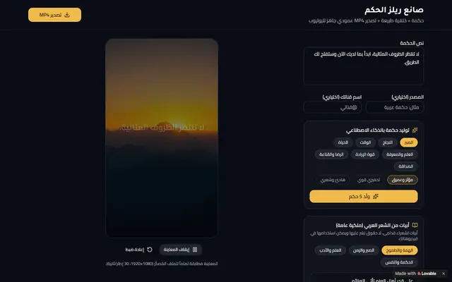 Screenshot of صانع ريلز الحكم — فيديو MP4 عمودي جاهز لليوتيوب