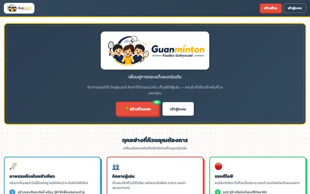 Screenshot of Guanminton - เพื่อนคู่กายของแก๊งแบดมินตัน