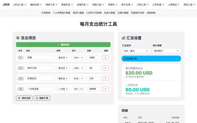 Screenshot of 每月支出统计工具