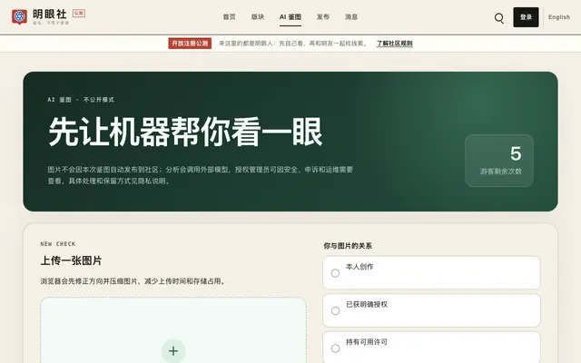 Screenshot of AI 鉴图 · 不公开模式｜明眼社
