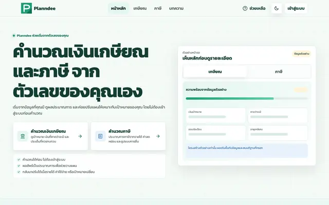 Screenshot of คำนวณเงินเกษียณและภาษีออนไลน์