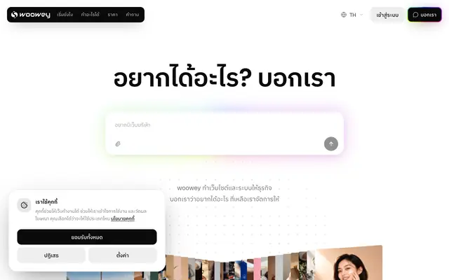Screenshot of woowey สร้างเว็บไซต์ธุรกิจด้วย AI ใน 1 นาที