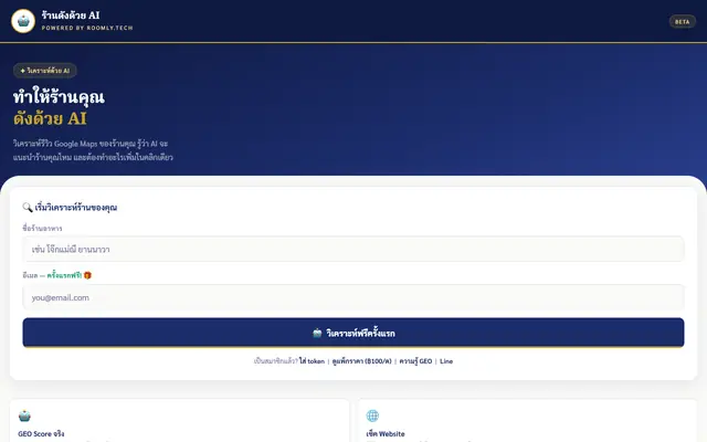 Screenshot of ร้านดังด้วย AI