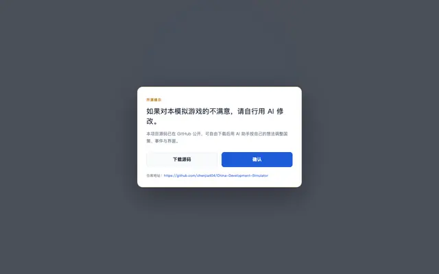 Screenshot of 中国国家发展模拟器
