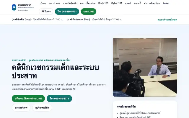 Screenshot of คลินิกเวชกรรมเด็กและระบบประสาท