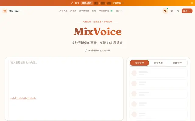 Screenshot of 免费声音克隆_免注册声音克隆_MixVoice