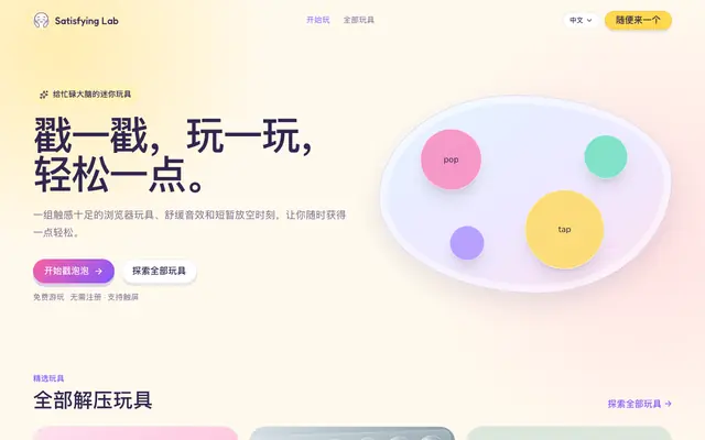 Screenshot of Satisfying Lab — 免费在线解压浏览器玩具