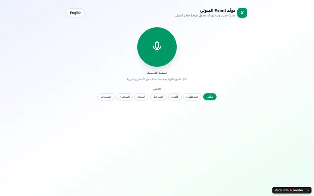 Screenshot of AI Excel Voice — مولّد Excel الصوتي