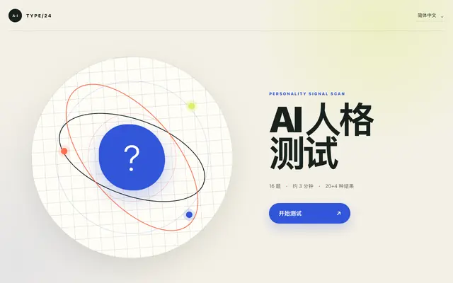 Screenshot of AI 人格测试｜TYPE/24