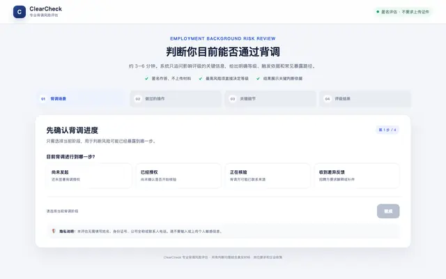 Screenshot of ClearCheck｜专业背调风险评估