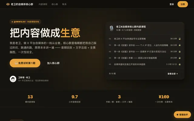 Screenshot of 老卫的自媒体核心群 · 内部分享存档 | vip.imwsl.com