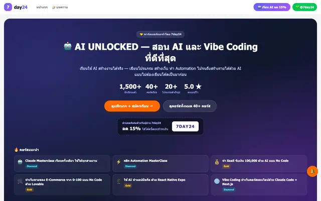 Screenshot of เรียน AI กับ AI Unlock ลด 15% โค้ด 7DAY24
