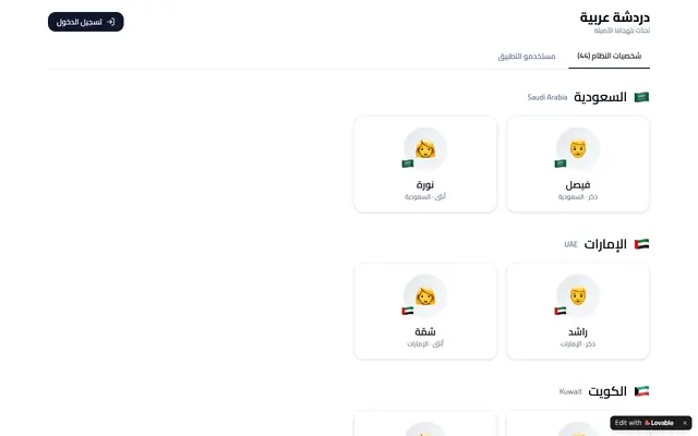Screenshot of دردشة عربية — تحدث بلهجات ٢٢ دولة