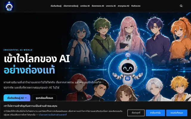 Screenshot of หน้าแรก - Insightful AI World
