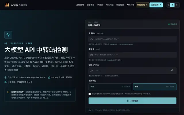 Screenshot of 大模型 API 中转站检测｜排查模型降智、套壳与协议兼容性
