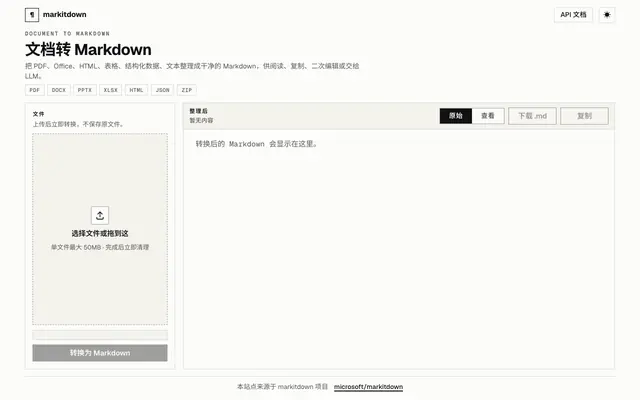 Screenshot of 文档转 Markdown