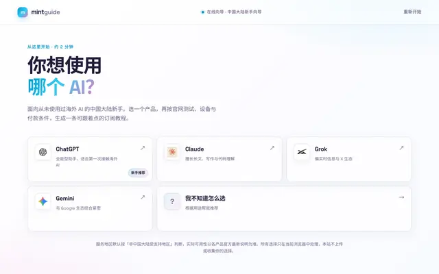 Screenshot of mintguide · 海外 AI 新手订阅向导