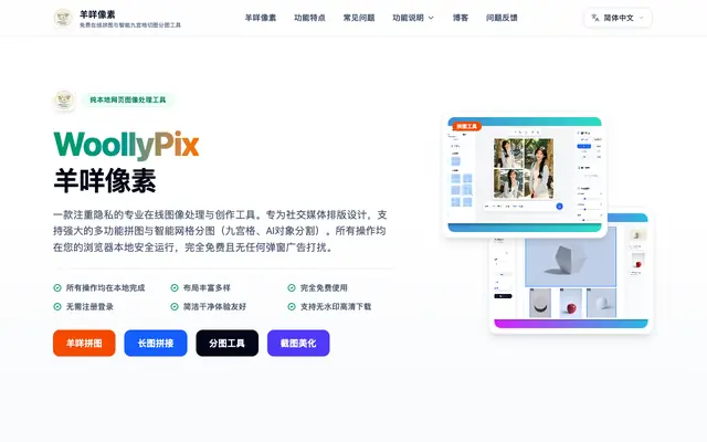 Screenshot of 羊咩像素 - 免费在线拼图与智能九宫格切图分图工具