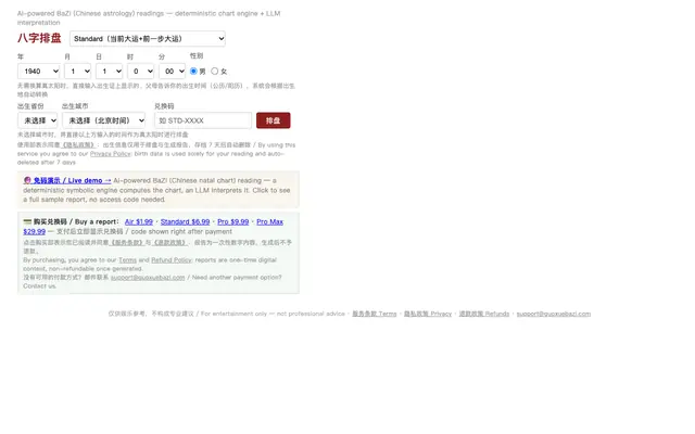 Screenshot of 八字排盘