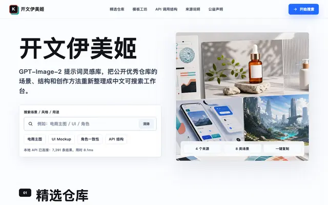 Screenshot of 开文伊美姬 | GPT-Image-2 提示词灵感库